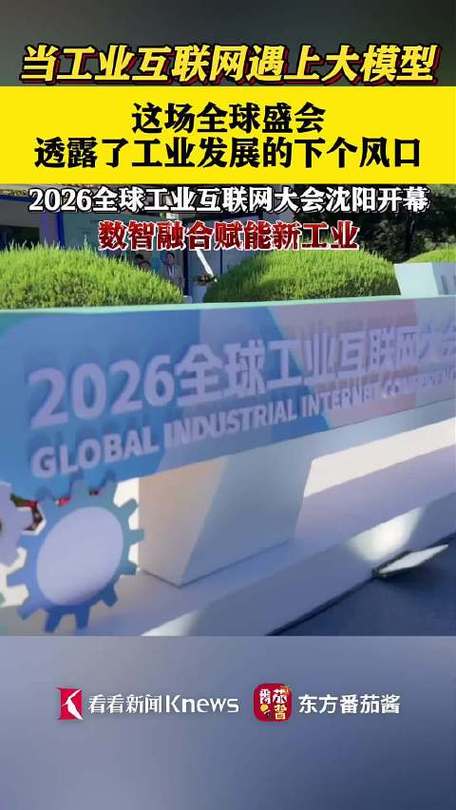 2026全球工业互联网大会沈阳开幕